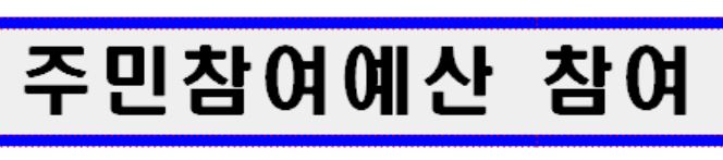 주민참여예산참여안내