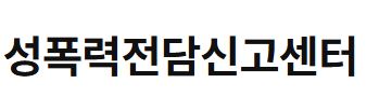성폭력전담신고센터