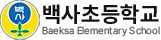 백사초등학교
