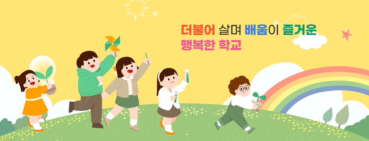 더불어 살며 배움이 즐거운 행복한 학교
