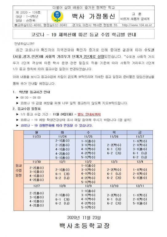 코로나 -19 재확산에 따른 등교수업 일정 안내장(11.23)