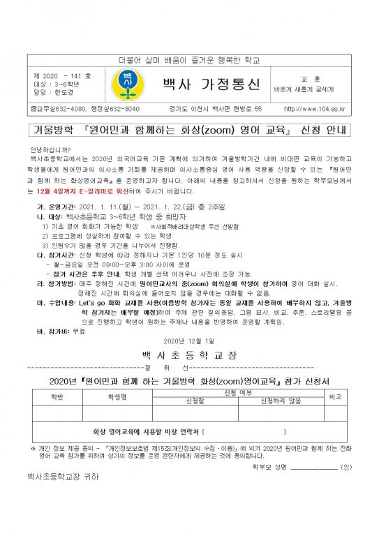 겨울방학 『원어민과 함께하는 화상(zoom) 영어 교육』 신청 안내